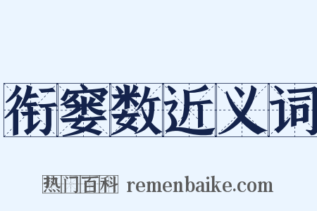 衔窭数近义词是什么意思的图片